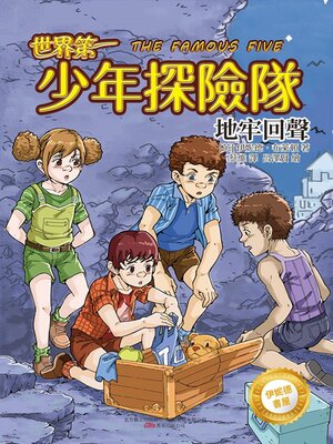 cover image of 一少年探險隊.地牢回聲